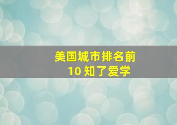 美国城市排名前10 知了爱学